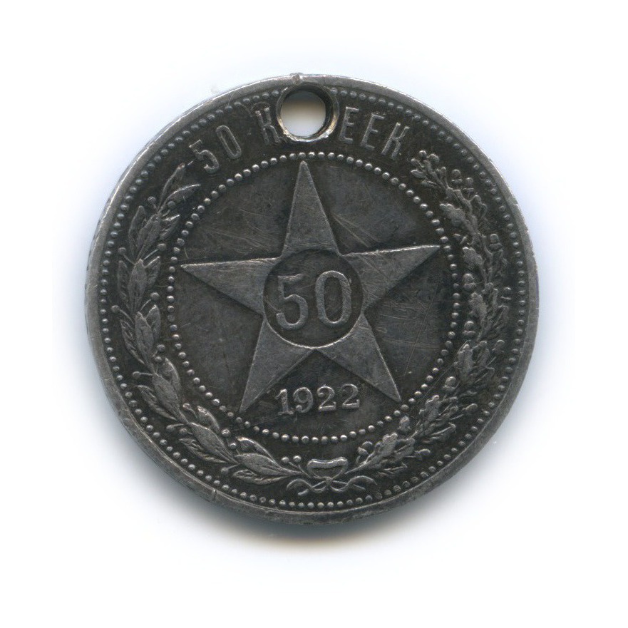 Полтинник 1922 ПЛ — Звезда