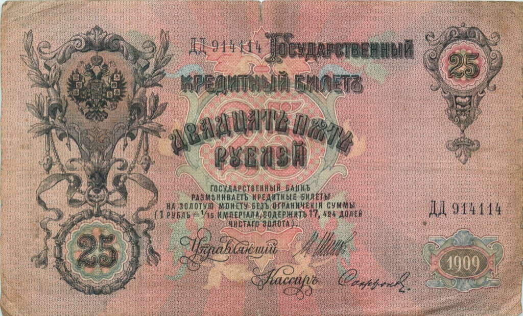 25 рублей 1909 — Упр. Шипов (Афанасьев)