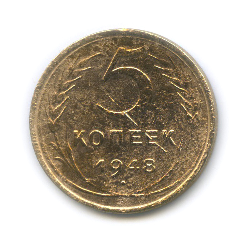 5 копеек 1948 — Венок 16 лент
