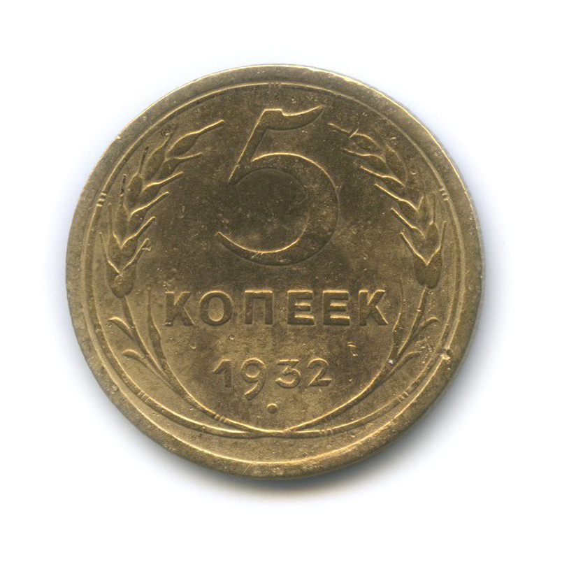 5 копеек 1932 — Венок 7 лент. Круговая надпись
