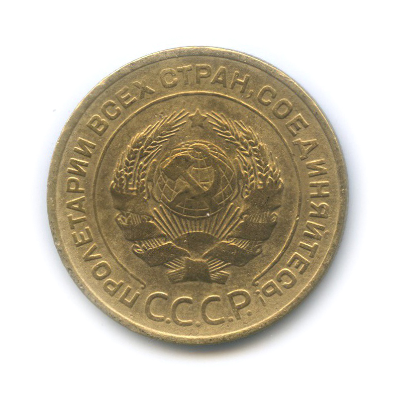 5 копеек 1932 — Венок 7 лент. Круговая надпись