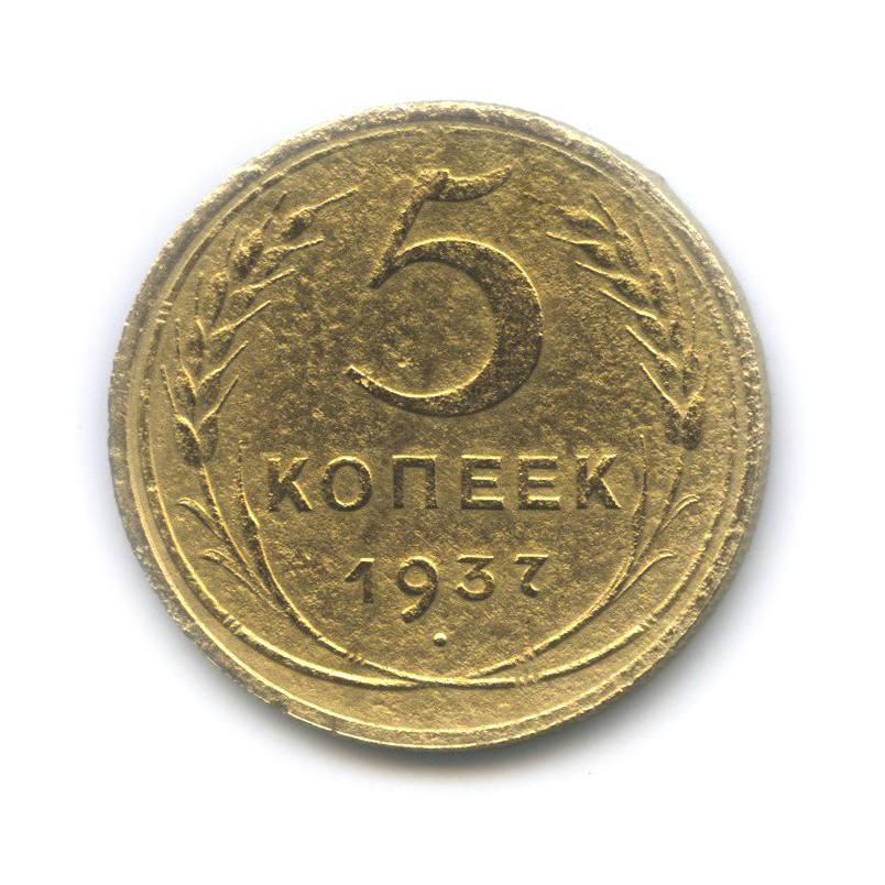 5 копеек 1937 — Венок 11 лент. Без круговой надписи