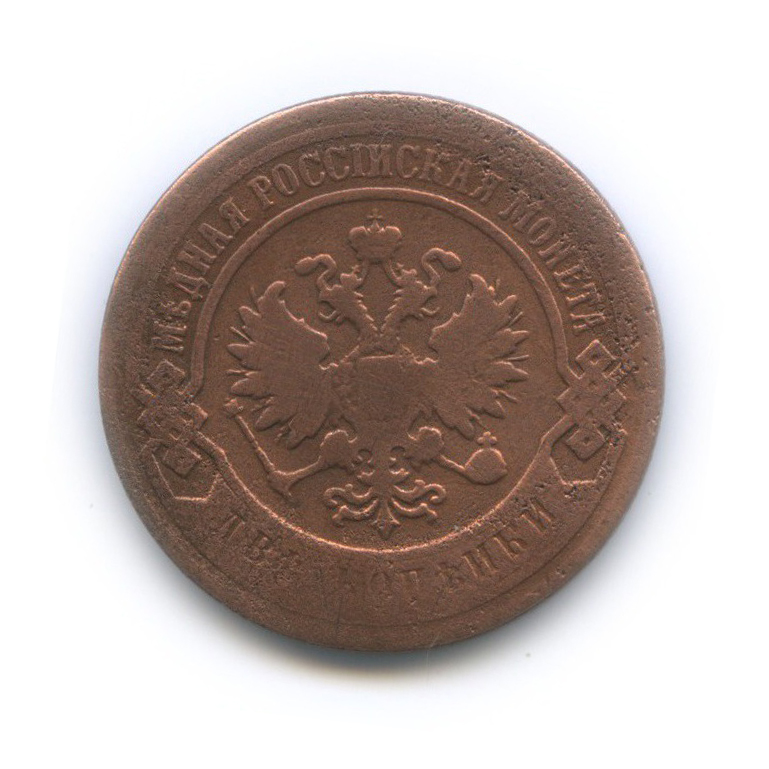 2 копейки 1899 СПБ