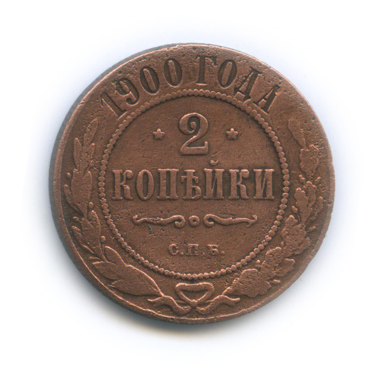 2 копейки 1900 СПБ