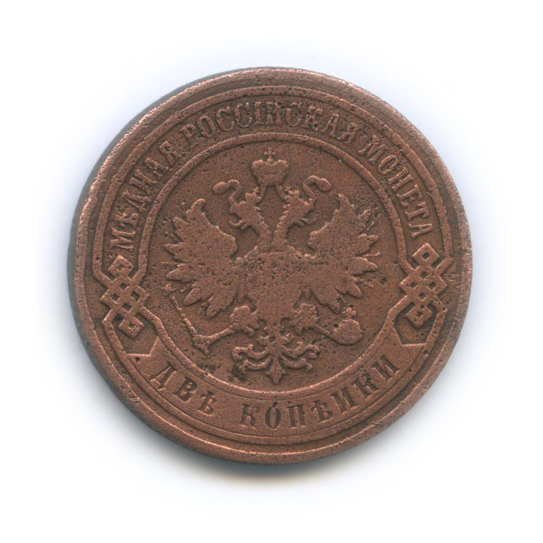 2 копейки 1900 СПБ