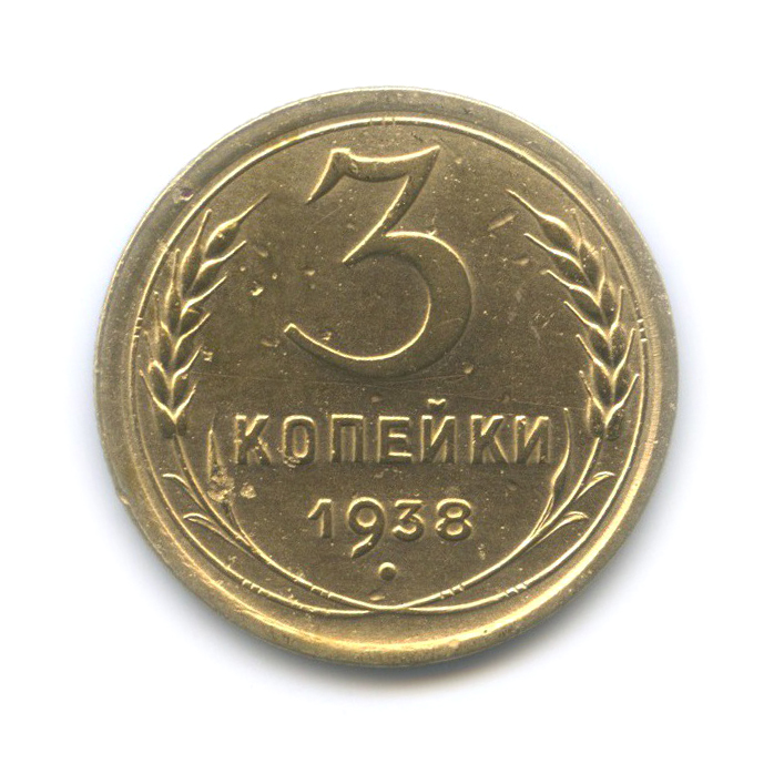 3 копейки 1938 Б — Венок 11 лент