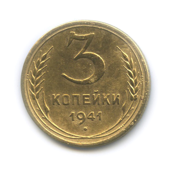 3 копейки 1941 Б — Венок 11 лент
