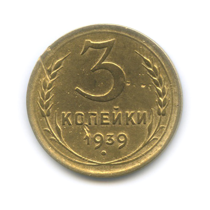 3 копейки 1939 Б — Венок 11 лент