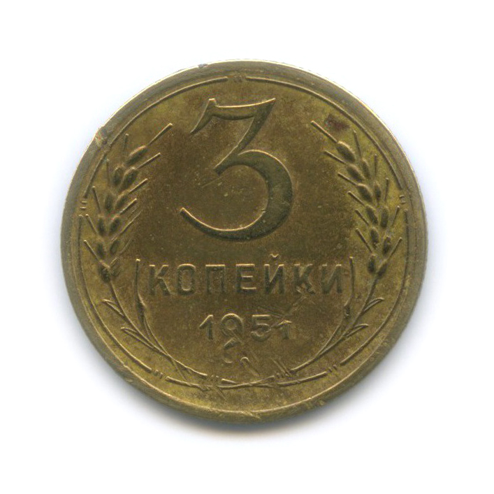 3 копейки 1951 — Венок 16 лент