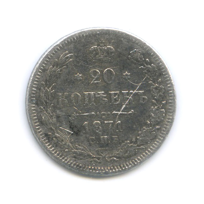 20 копеек 1871 СПБ НI — Орел 3 типа
