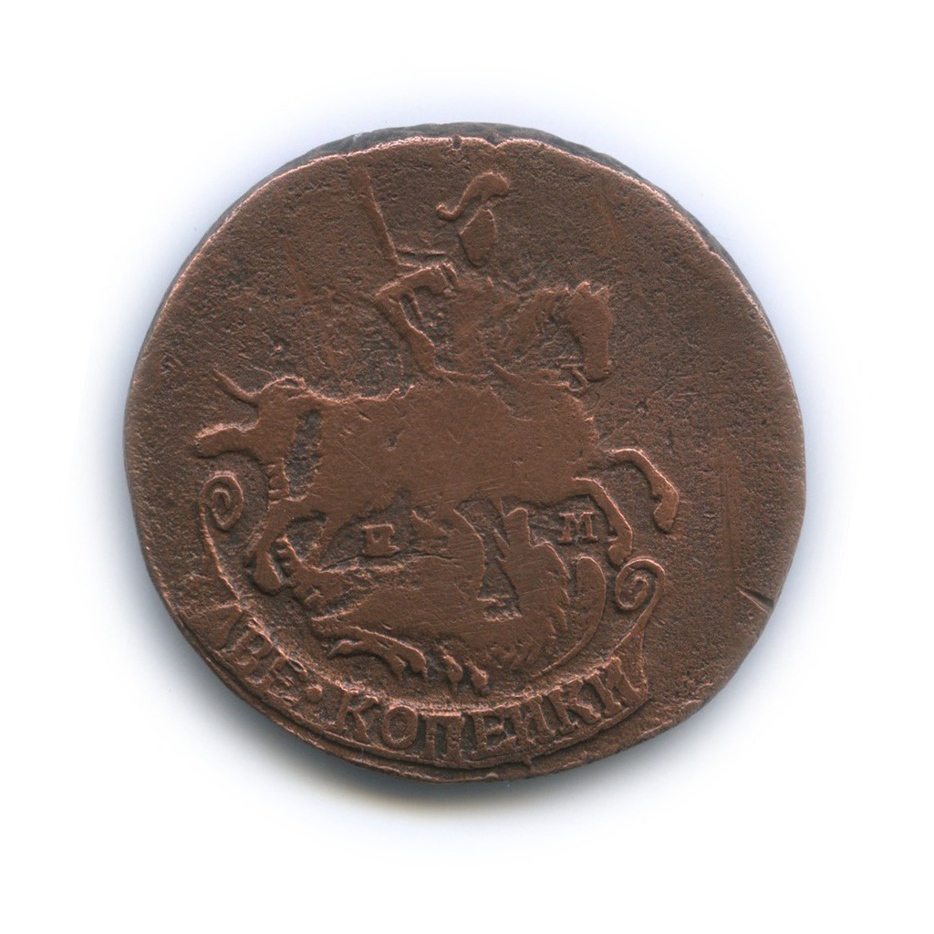 2 копейки 1790 ЕМ