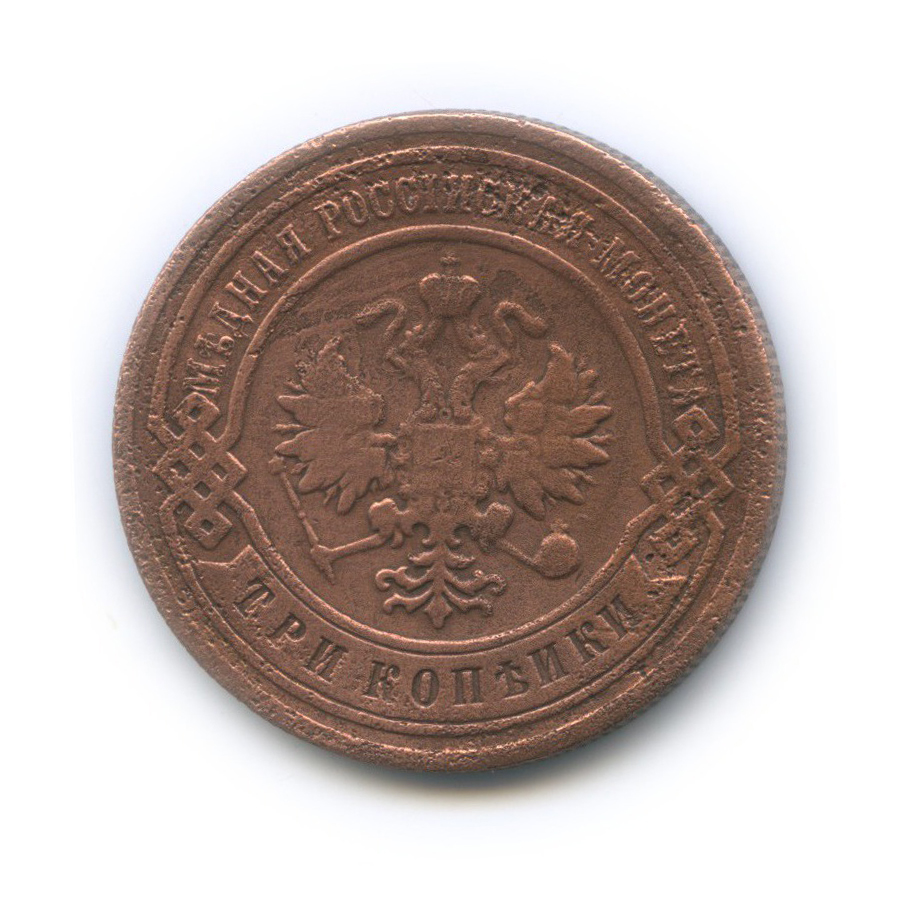 3 копейки 1905 СПБ