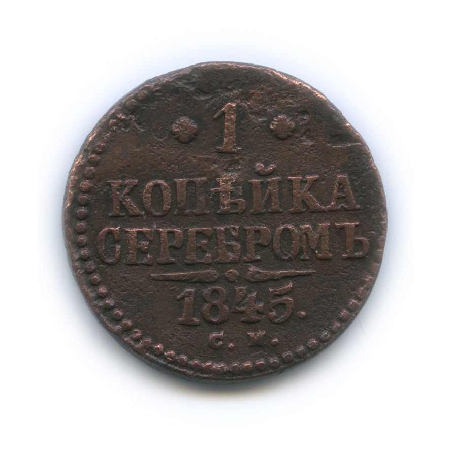 1 копейка серебром 1845 СМ