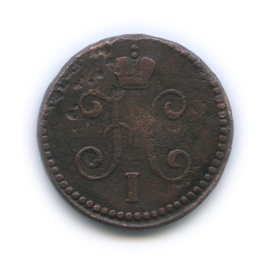 1 копейка серебром 1845 СМ