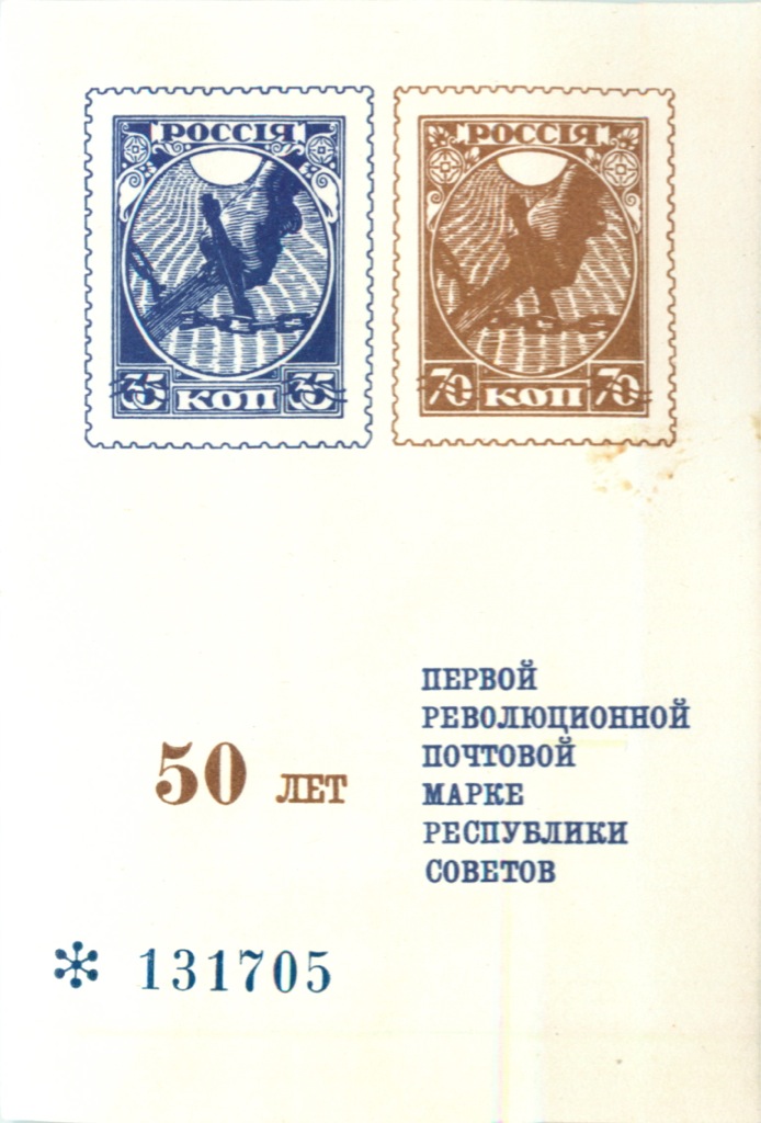 Почтовая 50. 50 Лет первой революционной почтовой марке Республики советов. Площадь почтовой марки. 50 000 Марок Почтовая марка. Марка почтовая50 Сентес.