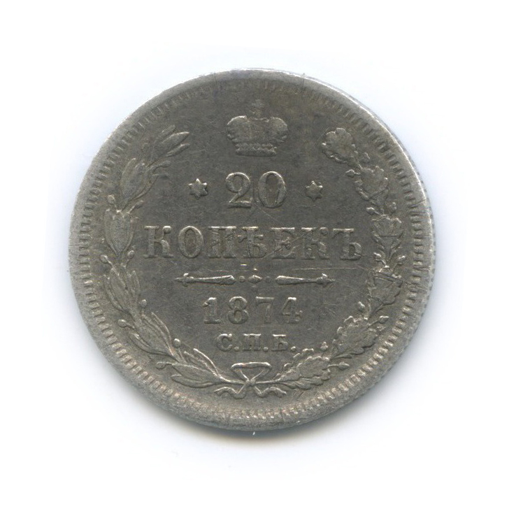 20 копеек 1874 СПБ НI — Орел 4 типа