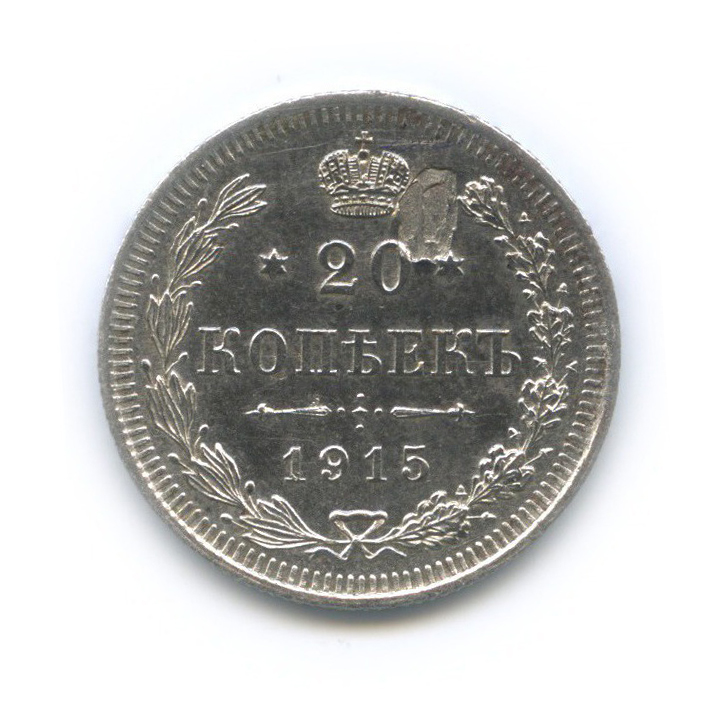 20 копеек 1915 ВС — Орел 4 типа