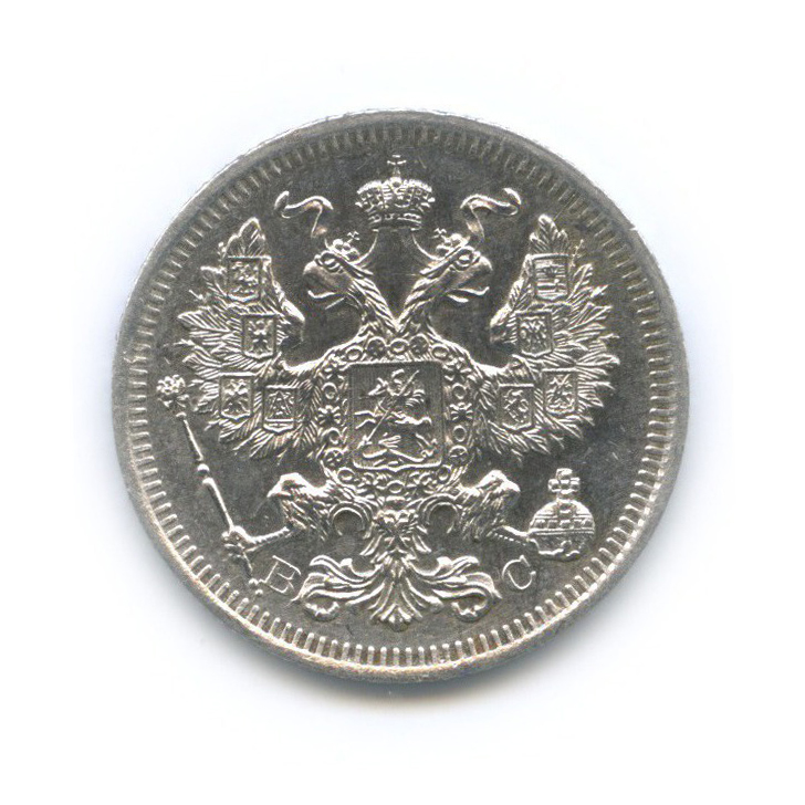 20 копеек 1915 ВС — Орел 4 типа