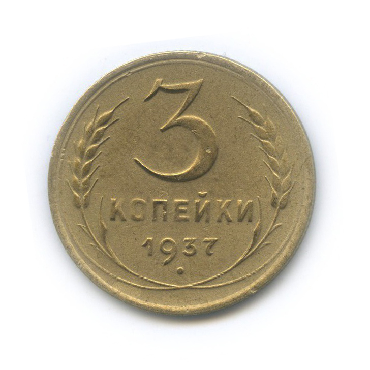 3 копейки 1937 Б — Венок 11 лент