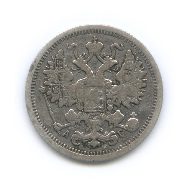 15 копеек 1893 СПБ АГ — Новый орел