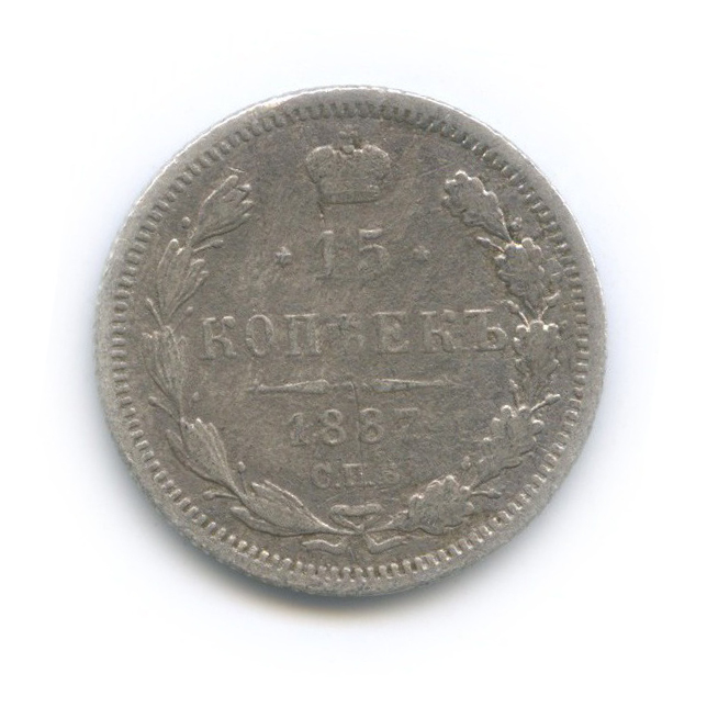 15 копеек 1887 СПБ АГ — Новый орел