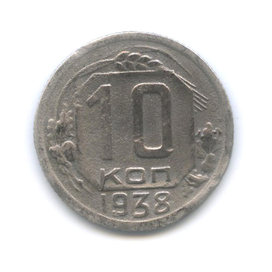 10 копеек 1938 — Венок 11 лент