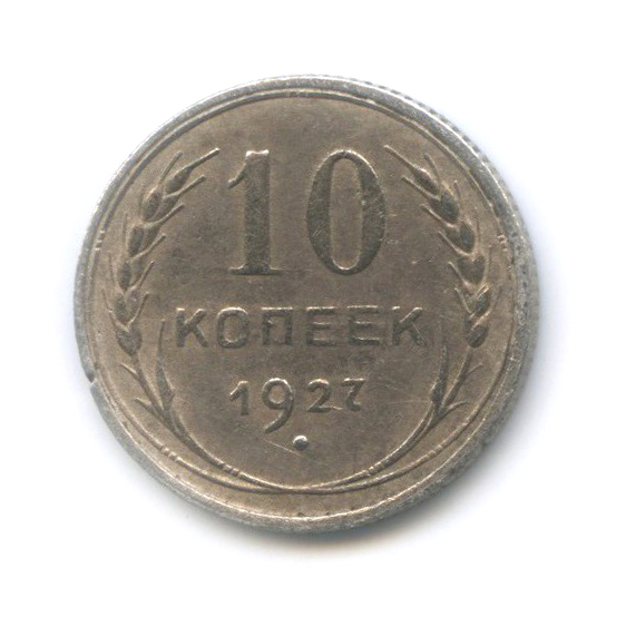 10 копеек 1927