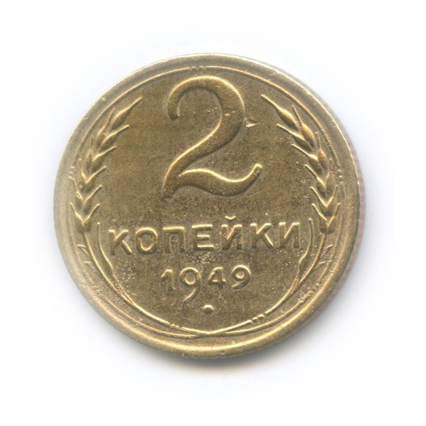 2 копейки 1949 — Венок 16 лент