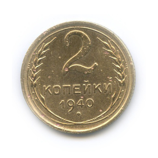 2 копейки 1940 — Венок 11 лент