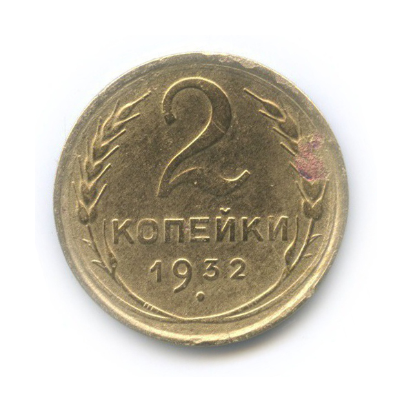2 копейки 1932 — Венок 7 лент с круговой надписью