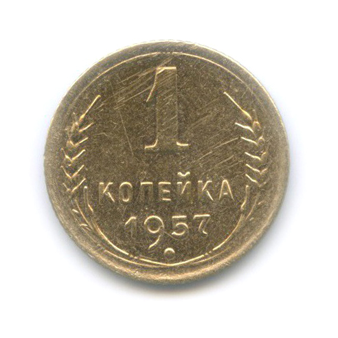 1 копейка 1957 — Венок 15 лент