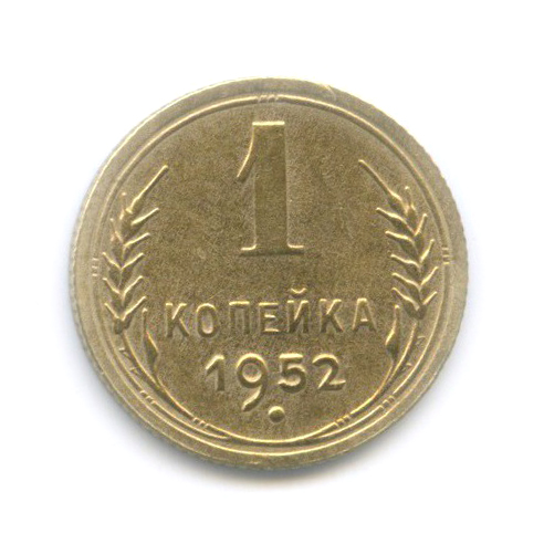1 копейка 1952 — Венок 16 лент
