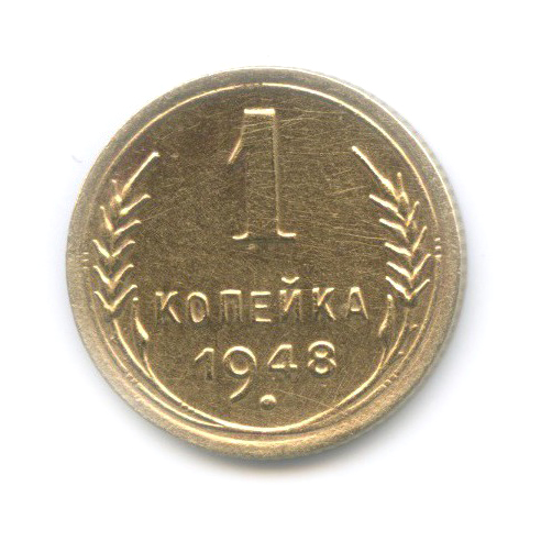 1 копейка 1948 — Венок 16 лент