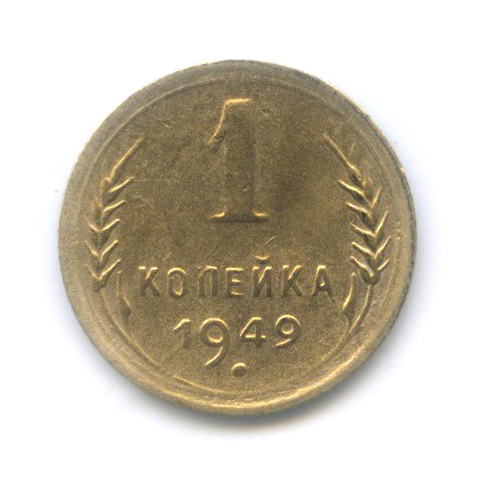 1 копейка 1949 — Венок 16 лент