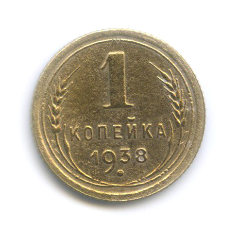 1 копейка 1938 — Венок 11 лент