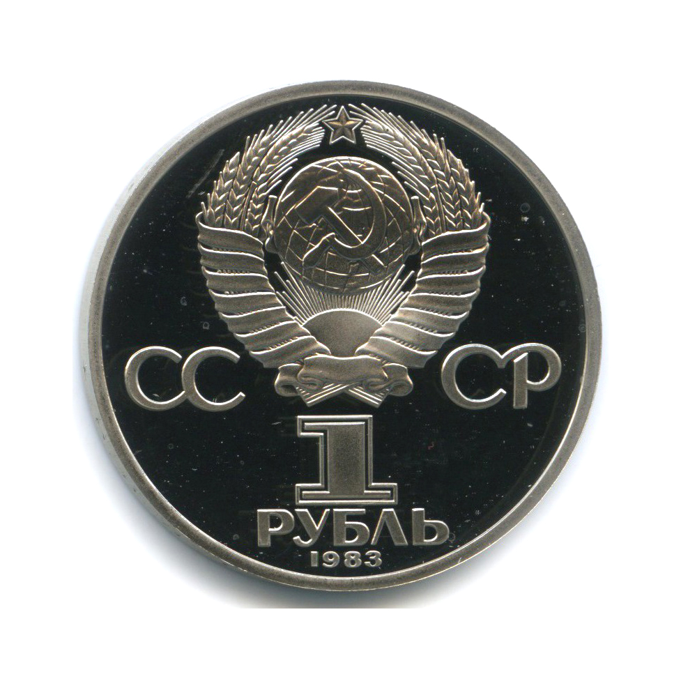 1 рубль 1983 Н — 20 лет со дня полёта первой женщины-космонавта В. Терешковой в космос (новодел)