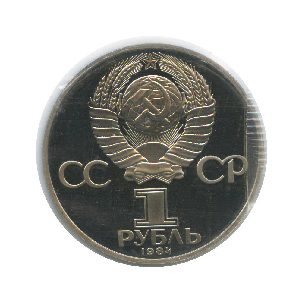 1 рубль 1984 Н — 125 лет со дня рождения Александра Степановича Попова (новодел, в запайке)