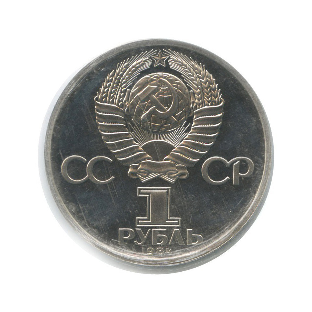1 рубль 1984 Н — 185 лет со дня рождения Александра Сергеевича Пушкина (новодел, в запайке)