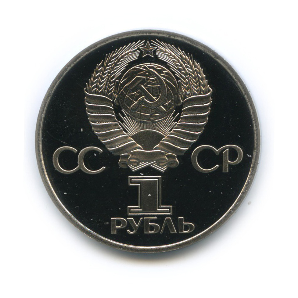 1 рубль 1981 Н — 20 лет первого полета человека в космос, Юрий Гагарин (новодел)