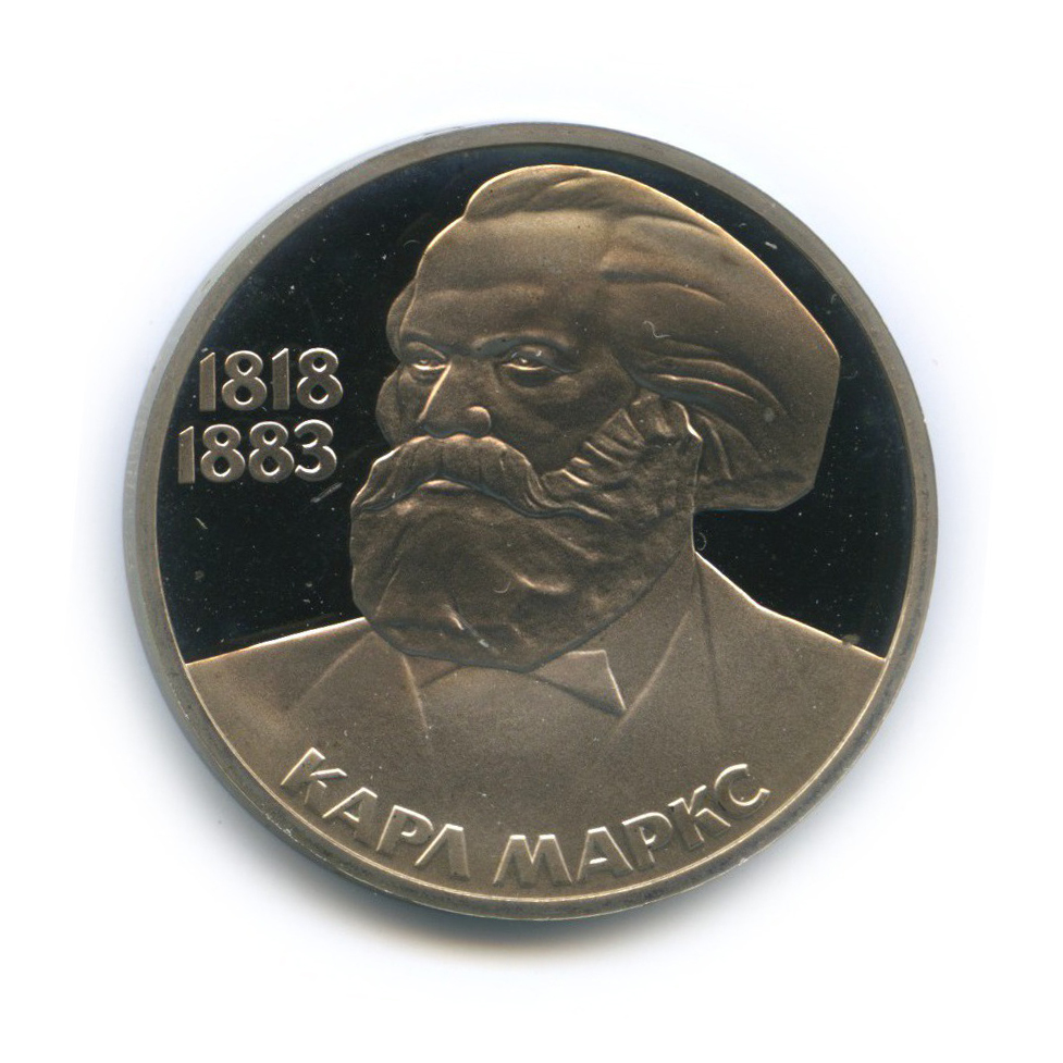 1 рубль 1983 Н — 165 лет со дня рождения и 100 лет со дня смерти Карла Маркса (новодел)