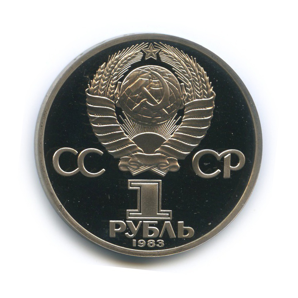 1 рубль 1983 Н — 165 лет со дня рождения и 100 лет со дня смерти Карла Маркса (новодел)