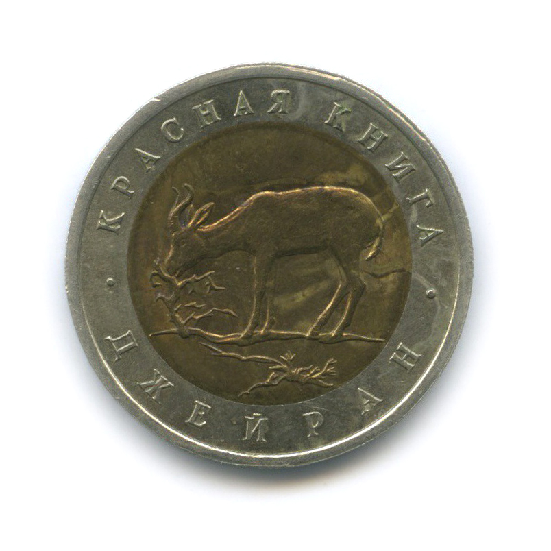 50 рублей 1994 ЛМД — Джейран (Газель). Красная книга