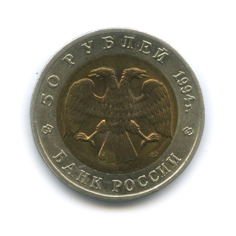 50 рублей 1994 ЛМД — Джейран (Газель). Красная книга