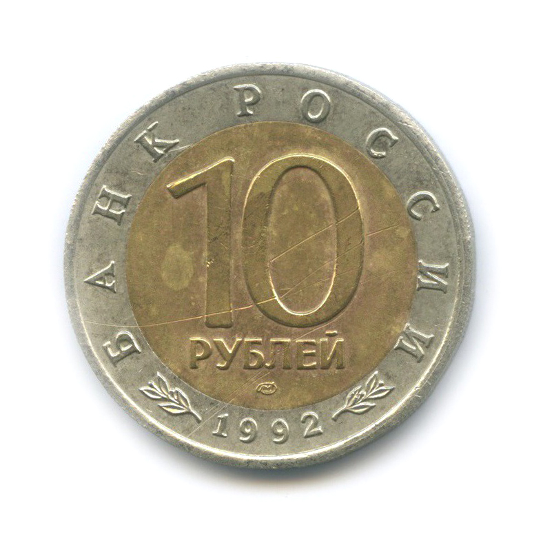 10 рублей 1992 ЛМД — Амурский тигр. Красная книга