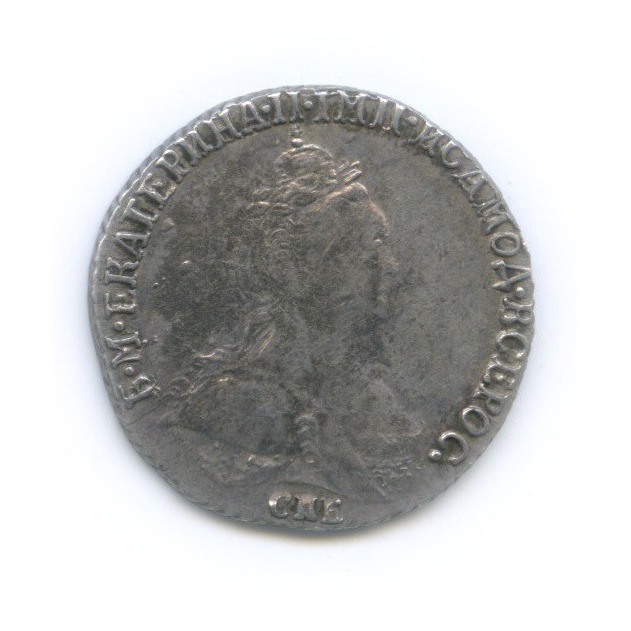 Гривенник (10 копеек) 1784 СПБ — 10 копеек (Шея короче)