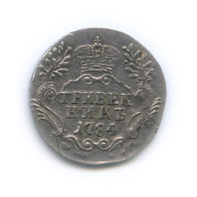 Гривенник (10 копеек) 1784 СПБ — 10 копеек (Шея короче)