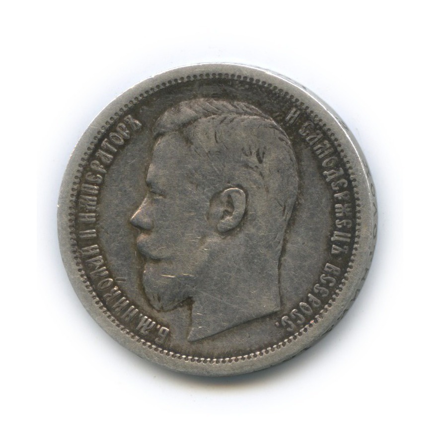 50 копеек 1896 АГ — Портрет Николая II