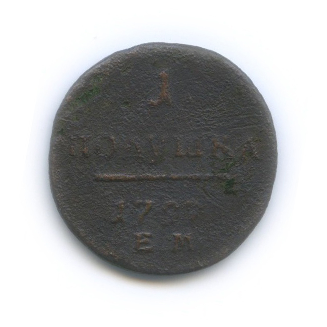 Полушка (¼ копейки) 1797 ЕМ — ¼ копейки