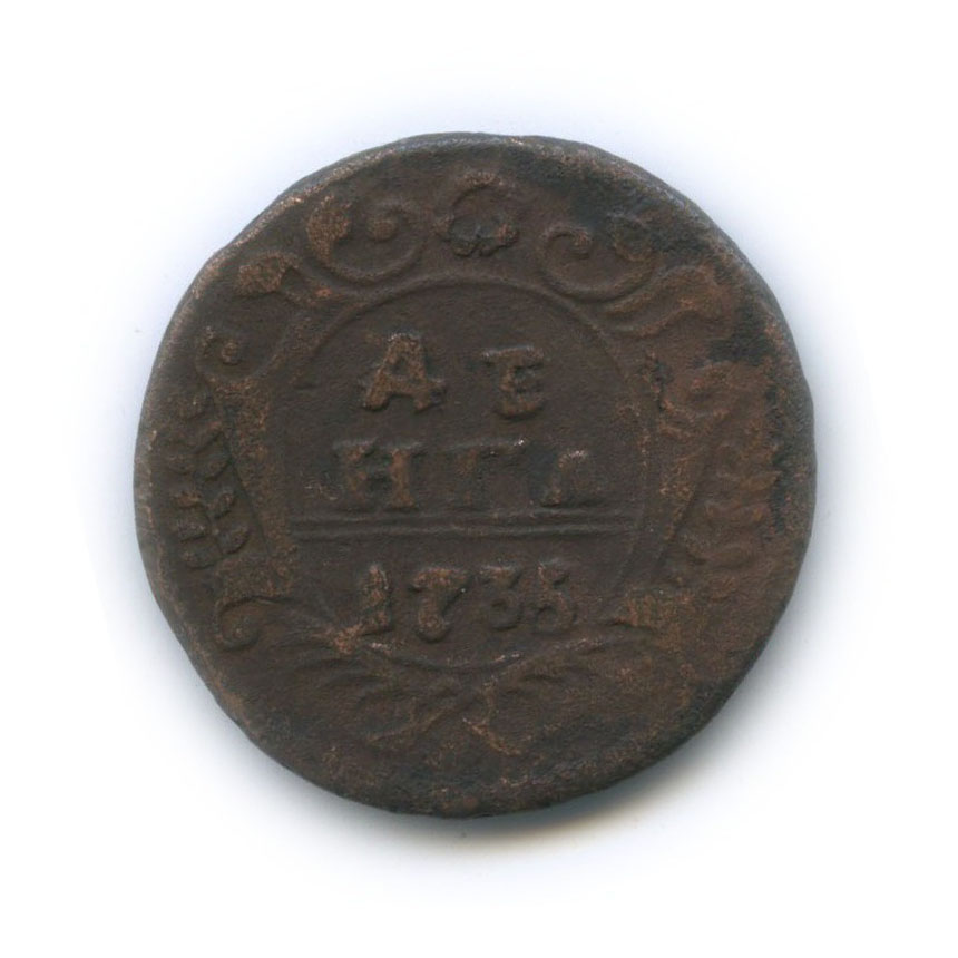 Деньга (½ копейки) 1735 — ½ копейки (Орел 1730 г.)