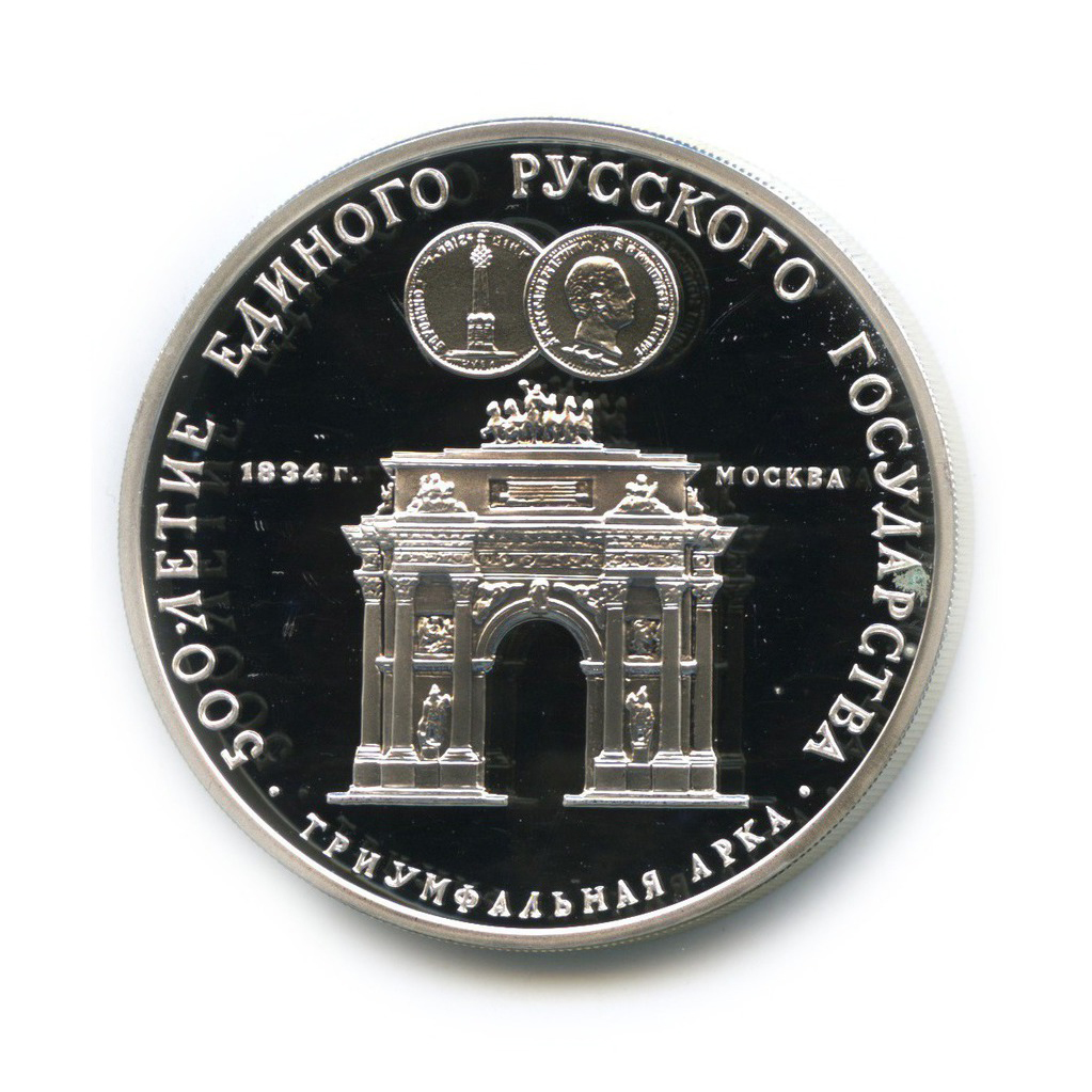 3 рубля 1991 ММД — Триумфальная арка, Москва. 500 лет России